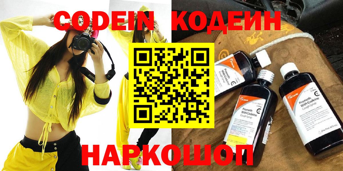 Codein напиток Lean (лин) Балашов