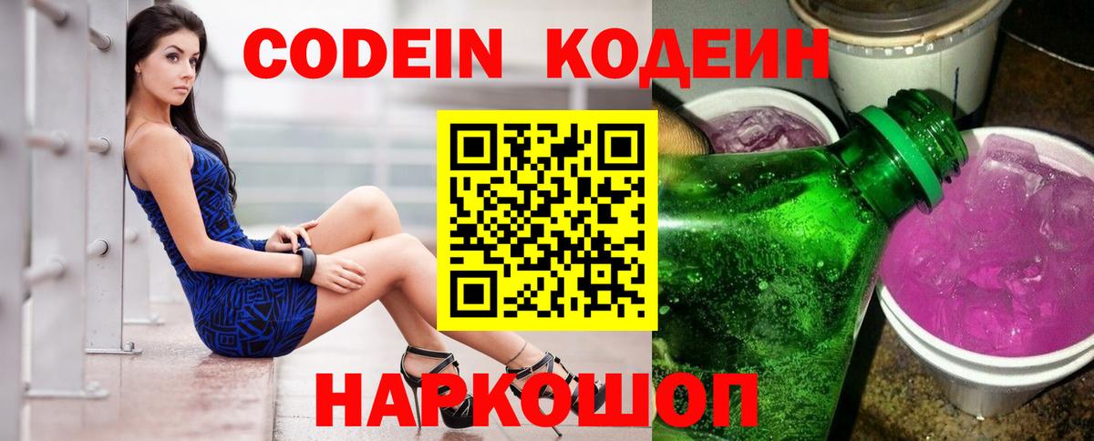 Балашов  Кодеиновый сироп Lean напиток Lean (лин)  Вход с VPN  Кодеин Purple Drank 
